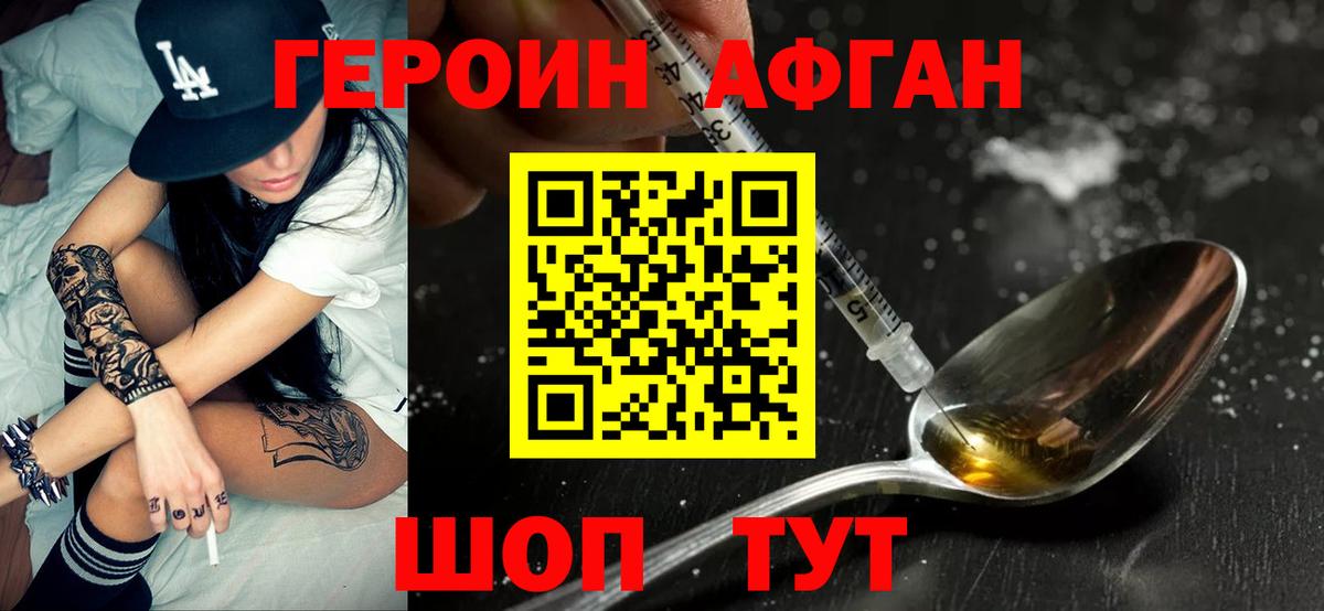 Героин афганец Первоуральск
